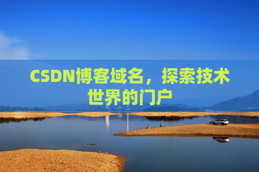 CSDN博客域名,探索技术世界的门户